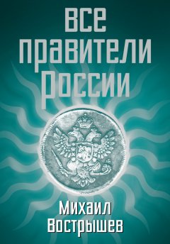 Михаил Вострышев - Все правители России