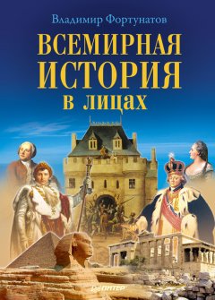 Владимир Фортунатов - Всемирная история в лицах