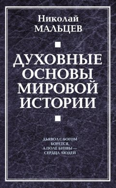 Николай Мальцев - Духовные основы мировой истории