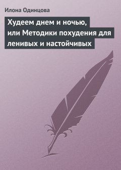 Илона Одинцова - Худеем днем и ночью, или Методики похудения для ленивых и настойчивых