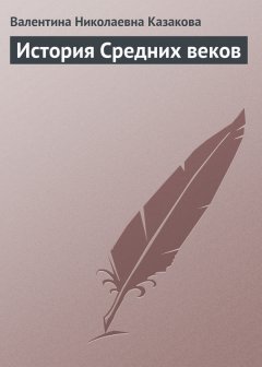 Валентина Казакова - История средних веков