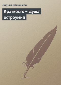 Лариса Васильева - Краткость – душа остроумия