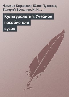 Юлия Пушнова - Культурология. Учебное пособие для вузов