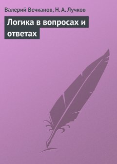 Николай Лучков - Логика в вопросах и ответах