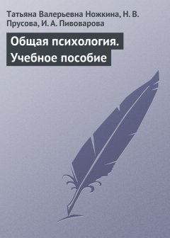 Татьяна Ножкина - Общая психология. Учебное пособие