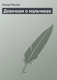 Роман Ростов - Девочкам о мальчиках