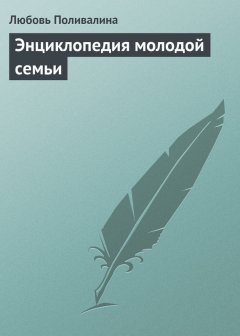 Любовь Поливалина - Энциклопедия молодой семьи