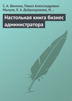 С. Шилина - Настольная книга бизнес-администратора