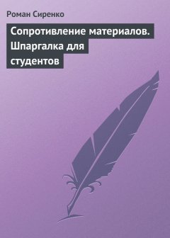 Роман Сиренко - Сопротивление материалов. Шпаргалка для студентов