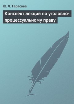 Юлия Тарасова - Конспект лекций по уголовно-процессуальному праву