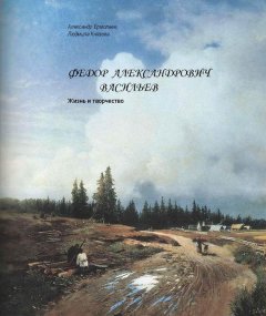 Людмила Князева - Федор Александрович Васильев. Жизнь и творчество