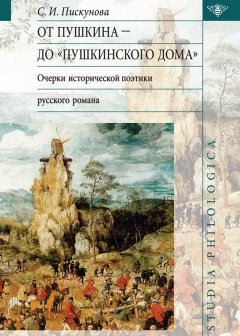 Светлана Пискунова - От Пушкина до Пушкинского дома: очерки исторической поэтики русского романа