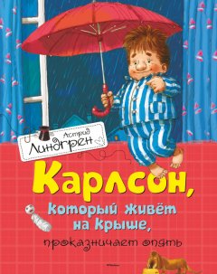 Астрид Линдгрен - Карлсон, который живет на крыше, проказничает опять