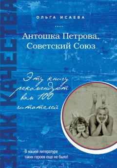 Ольга Исаева - Антошка Петрова, Советский Союз