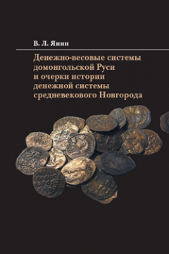 Валентин Янин - Денежно-весовые системы домонгольской Руси и очерки истории денежной системы средневекового Новгорода