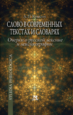 Леонид Крысин - Слово в современных текстах и словарях