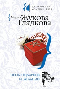 Мария Жукова-Гладкова - Ночь подарков и желаний