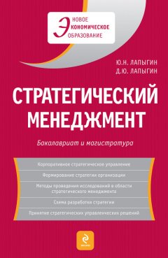 Юрий Лапыгин - Стратегический менеджмент
