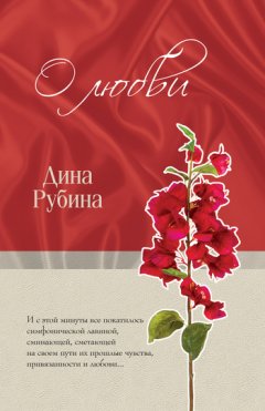 Дина Рубина - О любви (сборник)