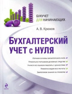 Андрей Крюков - Бухгалтерский учет с нуля