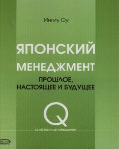 Ингиу Оу - Японский менеджмент. Прошлое, настоящее и будущее