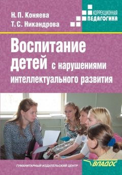 Наталия Коняева - Воспитание детей с нарушениями интеллектуального развития