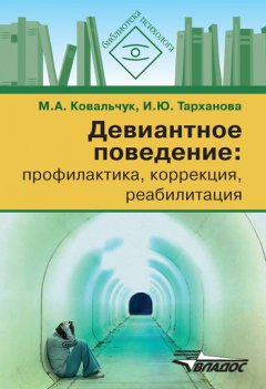 Марина Ковальчук - Девиантное поведение: профилактика, коррекция, реабилитация