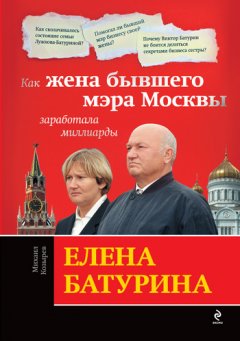 Михаил Козырев - Елена Батурина: как жена бывшего мэра Москвы заработала миллиарды