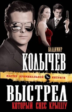 Владимир Колычев - Выстрел, который снес крышу