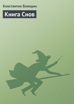 Константин Бояндин - Книга Снов