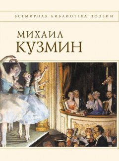 Михаил Кузмин - Стихотворения