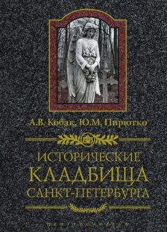 Юрий Пирютко - Исторические кладбища Санкт-Петербурга