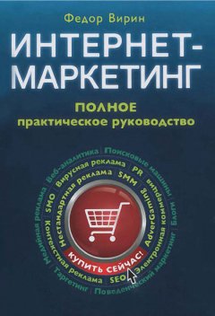 Федор Вирин - Интернет-маркетинг. Полный сборник практических инструментов