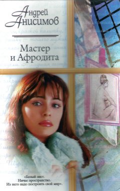 Андрей Анисимов - Мастер и Афродита