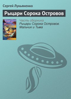 Сергей Лукьяненко - Рыцари Сорока Островов