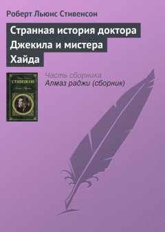 Роберт Стивенсон - Странная история доктора Джекила и мистера Хайда