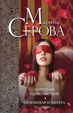 Марина Серова - Запретные удовольствия. Оранжевая комната (сборник)