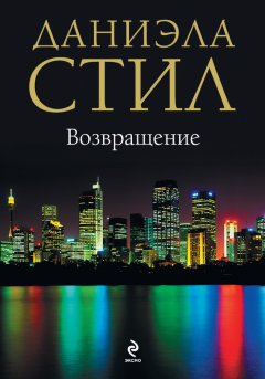 Даниэла Стил - Возвращение