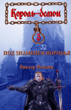 Виктор Ночкин - Под знаменем Воробья