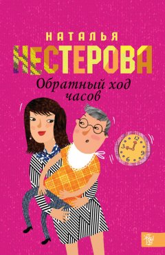 Наталья Нестерова - Обратный ход часов