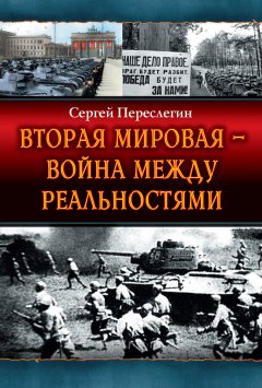 Сергей Переслегин - Вторая Мировая – война между реальностями