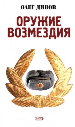 Олег Дивов - Оружие Возмездия