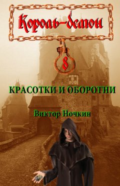 Виктор Ночкин - Красотки и оборотни