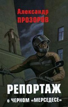 Александр Прозоров - Репортаж о черном «мерседесе»