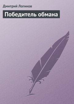Дмитрий Логинов - Победитель обмана