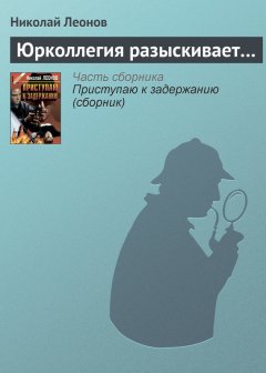 Николай Леонов - Юрколлегия разыскивает…