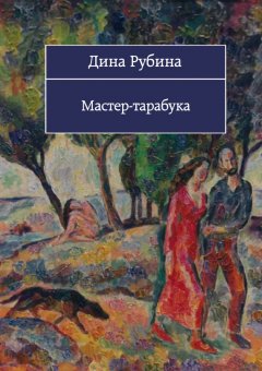 Дина Рубина - Мастер-тарабука (сборник)