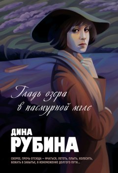 Дина Рубина - Гладь озера в пасмурной мгле (сборник)