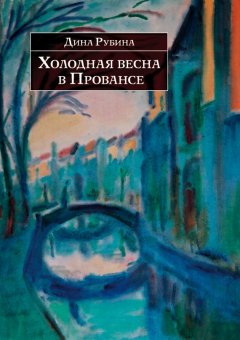Дина Рубина - Холодная весна в Провансе (сборник)