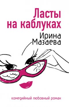 Ирина Мазаева - Ласты на каблуках